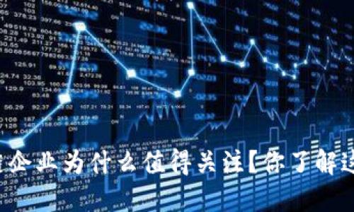 区块链企业为什么值得关注？你了解这些吗？