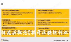 什么是区块链龙头概念？揭开区块链行业的领军