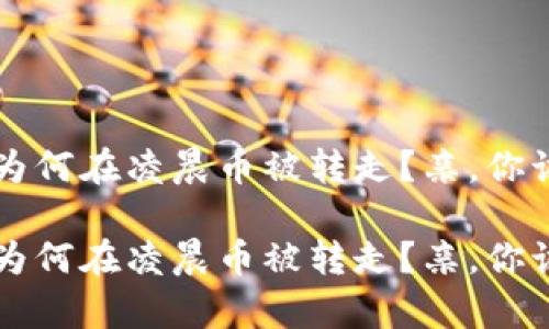 你的TP钱包为何在凌晨币被转走？亲，你该知道的真相

你的TP钱包为何在凌晨币被转走？亲，你该知道的真相