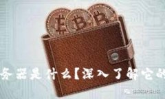区块链平台的服务器是什么？深入了解它的运作