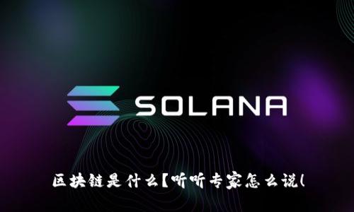 区块链是什么？听听专家怎么说！