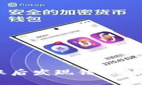 TPWallet转账后发现错误，如何快速退回？