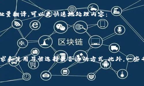在TP Wallet中将英文转换成汉字的步骤通常取决于您所使用的设备和操作系统。以下是一些常见的方法，您可以尝试这些步骤将TP Wallet中的英文内容转换为中文：

方法一：使用插值翻译功能
1. 打开TP Wallet应用。
2. 进入您需要翻译的页面。
3. 确认是否有内置的翻译选项。有些钱包应用会提供快速翻译的功能。
4. 如果没有，您可以手动复制需要翻译的英文文本。
5. 切换到翻译工具（如谷歌翻译或百度翻译），并将复制的文本粘贴进去，选择从英文翻译到中文。
6. 查看翻译结果，然后回到TP Wallet进行对照。

方法二：使用手机的翻译应用
1. 在手机上下载并安装翻译应用，如“有道翻译官”或“腾讯翻译君”。
2. 打开TP Wallet，找到需要翻译的英文内容。
3. 选择该文本并复制。
4. 打开翻译应用，粘贴文本，即可获得中文翻译。

方法三：在浏览器中使用翻译工具
1. 访问TP Wallet官网或相关网页。
2. 在浏览器中（如Chrome），右击页面并选择“翻译成中文”。
3. 确认翻译结果是否准确，如果需要，可以手动调整。

方法四：使用第三方工具
如果您发现使用翻译应用不够方便，可以尝试在线翻译网站，这些网站支持批量翻译，可以更快速地处理内容：
1. 前往一个多语言翻译网站，如Google Translate或Bing Translator。
2. 复制TP Wallet中的英文内容。
3. 粘贴到翻译框中，选定翻译语言（从英语到汉字），并查看结果。

总结
以上是几种在TP Wallet中将英文转换为汉字的方法。您可以根据自己的需求和使用习惯选择最合适的方式。此外，一些专业的翻译工具能够提供更准确和流畅的翻译，帮助您更好地理解英文内容。

如果您遇到特定问题或需要进一步的帮助，请随时询问！