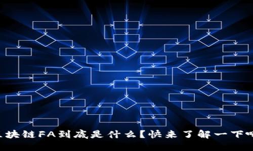 区块链FA到底是什么？快来了解一下吧！