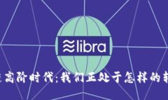 区块链高阶时代：我们正处于怎样的转折点？