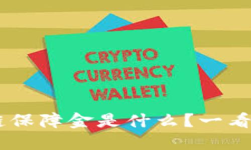 tiaoti区块链保障金是什么？一看就懂的解读！