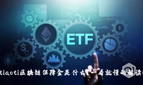 tiaoti区块链保障金是什么？一看就懂的解读！