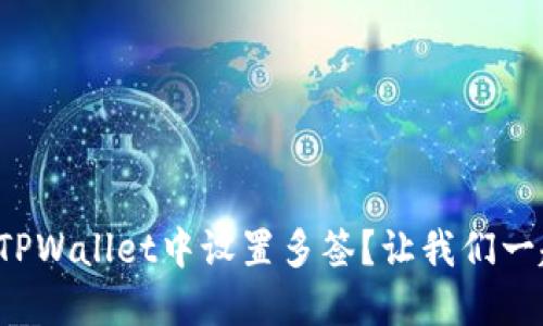 如何在TPWallet中设置多签？让我们一起聊聊！