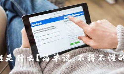 区块链是什么？简单说，不得不懂的概念！
