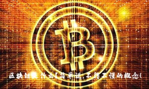 区块链是什么？简单说，不得不懂的概念！
