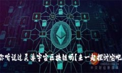 你听说过灵兽宇宙区块链吗？来一起探讨它吧！