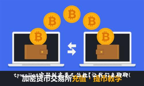 tpwallet密码到底要几位数？让我们来聊聊！