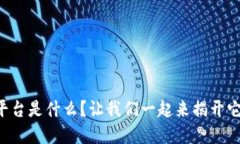 区块链电商平台是什么？让我们一起来揭开它的