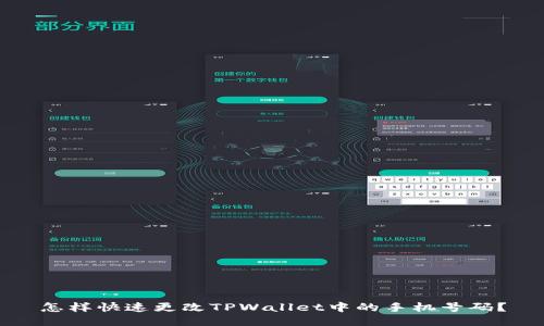 怎样快速更改TPWallet中的手机号码？