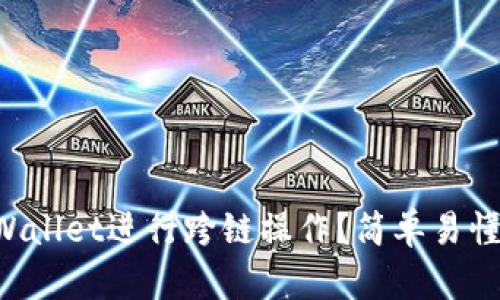 怎么通过TPWallet进行跨链操作？简单易懂的教程来了！