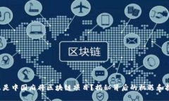 什么是中国麻将区块链项目？揭秘背后的机遇和