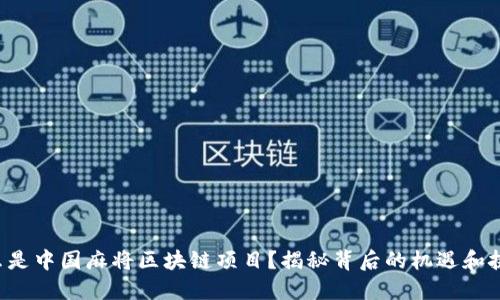 什么是中国麻将区块链项目？揭秘背后的机遇和挑战！