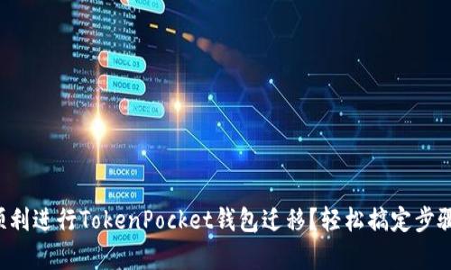 如何顺利进行TokenPocket钱包迁移？轻松搞定步骤解析！
