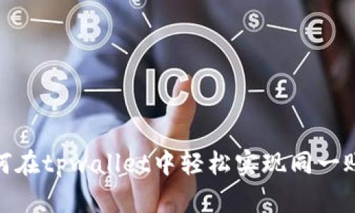 bianoti如何在tpwallet中轻松实现同一账号的互转？