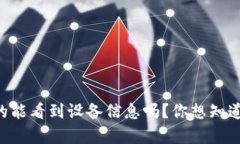 TPWallet真的能看到设备信息吗？你想知道的都在这