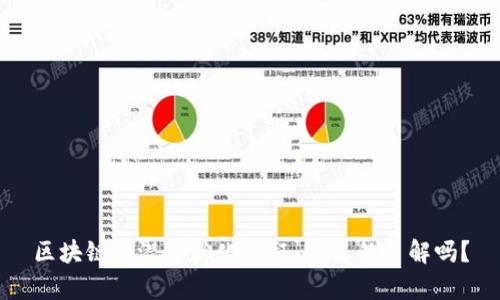 区块链的潜移默化特征，你真的了解吗？