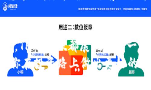   TPWallet到底值不值得投资？安全性如何？ / 
 guanjianci TPWallet, 投资, 安全性, 数字钱包 /guanjianci 

引言
在数字化金融时代，越来越多的人开始关注区块链技术和加密货币的投资机会。尤其是TPWallet（Trustworthy Wallet），作为一个新兴的数字钱包，它的安全性和投资前景成为了许多投资者讨论的焦点。那么，TPWallet真值得投资吗？它的安全性如何？今天就让我们一起来深入探讨这个话题！

TPWallet是什么？
TPWallet是一款专注于安全和用户体验的数字钱包，支持多种加密货币，允许用户方便地存储和管理他们的资产。它不仅提供了安全的存储方案，还具备易于使用的界面，适合各种层次的用户。通过TPWallet，用户可以轻松发送、接收和交易数字资产，从而加快他们的投资回报。

TPWallet的安全性分析
投资数字资产时，安全性是最首要考虑的因素之一。TPWallet在这一点上有几个值得注意的地方。

h4多层次的安全机制/h4
TPWallet采用多重加密措施，包括数据加密、私钥保护等。这些安全措施确保了用户的资金免受黑客攻击和其他安全威胁。同时，TPWallet定期进行安全审核，以确保其系统能够抵御最新的安全风险。

h4用户隐私保护/h4
TPWallet承诺不收集用户的个人信息，并在任何交易中保持用户的匿名性。这种设计不仅保护了用户的隐私，还降低了数据泄露的风险。

h4社群和用户反馈/h4
通过社交媒体和区块链论坛，用户可以看到使用TPWallet的人分享他们的使用经历和对钱包安全性的看法。整体来看，绝大多数用户对TPWallet的信任度较高，认为它具备较好的安全性。

TPWallet的投资潜力
那么，TPWallet是否值得投资？让我们从不同的维度来分析。

h4市场需求与发展前景/h4
随着加密货币的流行，数字钱包的需求不断增长。TPWallet作为一个新兴产品，有潜力吸引更多的用户。许多行业分析师看好数字钱包市场的发展，认为未来几年将会有巨大的增长空间。

h4团队背景与项目支持/h4
TPWallet的开发团队由多名行业专家组成，拥有丰富的经验和技术能力。此外，TPWallet背后还有许多知名投资者和机构支持，这为项目的长期发展提供了坚实的基础。

h4竞争优势/h4
TPWallet在功能多样性、用户体验和安全性方面具有明显优势，与其他数字钱包产品相比，更容易赢得用户的青睐。尤其是在安全性和隐私保护方面，TPWallet的相关措施使其在市场上独树一帜。

使用TPWallet的注意事项
尽管TPWallet有许多优点，但在使用过程中，用户仍然需要保持警惕。

h4网络安全意识/h4
用户在使用TPWallet时，需确保自己的网络环境安全，避免在公共Wi-Fi环境中进行重要操作。此外，用户还应定期更新密码，以增强安全防护。

h4投资决策的理性分析/h4
在决定投资TPWallet之前，用户应对市场行情进行充分的调研和分析，明确自身的投资目标与风险承受能力。不建议盲目跟风或追求短期暴利。

可能的相关问题
ol
listrong使用TPWallet的手续费高吗？/strong/li
listrongTPWallet支持哪些加密货币？/strong/li
/ol

费率与手续费
TPWallet的手续费相对合理，其具体收费标准取决于交易类型和用户所选择的网络币种。通常情况下，TPWallet会在每笔交易中收取少量手续费，以保障其系统的运行和安全。不少用户也反馈，TPWallet的手续费较业内同类产品要低，这也是它受到欢迎的原因之一。

支持的加密货币
TPWallet支持多种主流加密货币，包括但不限于比特币（BTC）、以太坊（ETH）、瑞波币（XRP）等。同时，TPWallet也在不断扩展其支持的货币种类，并确保所有交易能够快速进行。这为用户提供了更加多样化的投资选择，也降低了资金流动的不便。

结论
在数字化投资的大潮中，TPWallet作为一款安全、易用的数字钱包，其投资潜力不可小觑。无论是从安全性、用户体验还是市场潜力来看，TPWallet都展现出了一定的优势。当然，在决定是否投资之前，用户应做好充分的研究和分析，结合自身的情况来做出明智的投资决策。
归根结底，TPWallet是否值得投资及其安全性，取决于每个用户自身的需求和风险承受能力。希望本文能够为你提供切实的参考，帮助你在投资路上做出更好的选择！