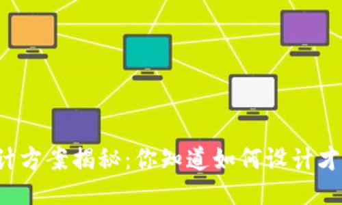 区块链折页设计方案揭秘：你知道如何设计才能吸引用户吗？