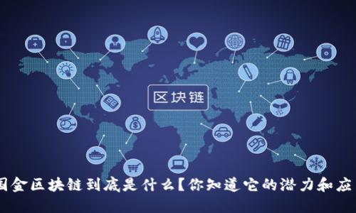 D0S国金区块链到底是什么？你知道它的潜力和应用吗？