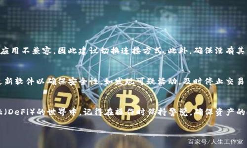   如何在TPWallet中连接你的薄饼钱包？ / 
 guanjianci TPWallet, 薄饼钱包, 加密货币, 区块链 /guanjianci 

了解TPWallet和薄饼钱包
在加密货币的世界里，TPWallet和薄饼钱包都是非常流行的工具。TPWallet是一个多链的数字资产管理工具，支持多种区块链资产的存储与管理。而薄饼钱包（PancakeSwap Wallet）则是一个基于币安智能链（BSC）的去中心化交易平台。它允许用户在无需中介的情况下进行代币交易、流动性挖矿、交易挖矿等。许多用户都希望能够将TPWallet与薄饼钱包进行连接，以便更加方便地进行资产管理和交易操作。

准备工作：确保你拥有所需工具
在开始之前，请确保你已经下载并安装了TPWallet应用。如果你还没有钱包，可以到应用商店下载并创建一个新的TP钱包。此外，确保你已经在薄饼交易所（PancakeSwap）上注册并拥有一个薄饼钱包。连接这两个钱包后，你将能够更轻松地管理你的加密资产，进行交易，参与流动性挖矿等活动。

步骤一：在TPWallet中打开薄饼钱包
首先，你需要在TPWallet中找到连接薄饼钱包的选项。进入TPWallet应用，点击界面上的“连接钱包”选项。接下来，你会看到不同的连接选项，通常包括MetaMask、Math Wallet、Trust Wallet等。这里，我们需要找到薄饼钱包的选项并点击它。

步骤二：选择连接方式
连接薄饼钱包通常有两种方式：浏览器扩展和移动设备投放。这里以移动设备移动的方式为例。点击“移动设备连接”选项后，TPWallet会生成一个二维码。
使用安装了薄饼钱包的手机扫描这个二维码，随后在薄饼钱包中确认。连接成功后，你会看到在TPWallet界面中显示出你的薄饼钱包地址以及相应的资产信息。

步骤三：确认连接的安全性
在加密货币领域，安全性至关重要。在连接TPWallet与薄饼钱包时，请务必检查钱包的安全性，包括但不限于官方应用的下载、钱包地址的正确性等。建议始终使用官方渠道下载软件，避免钓鱼网站和恶意软件的攻击。

步骤四：开始使用薄饼钱包
连接成功后，你可以开始使用薄饼钱包提供的各项功能。可以直接在TPWallet中查看你的代币余额、进行兑换、流动性挖矿等。此外，在薄饼平台上进行交易时，会自动识别已经连接的钱包。用户只需确认交易信息，便可轻松完成操作。

常见问题
在使用TPWallet连接薄饼钱包的过程中，用户可能会遇到一些问题。下面列出两个常见的问题并解答：

问题一：为什么我无法连接我的薄饼钱包？
如果你发现无法连接薄饼钱包，首先检查网络状况，确保你的设备能够连接互联网。其次，确认你的薄饼钱包是否已安装并更新到最新版本。某些情况下，浏览器扩展可能会与移动应用不兼容，因此建议切换连接方式。此外，确保没有其他钱包正在连接，以免产生冲突。如果问题仍然存在，考虑重启TPWallet和薄饼钱包应用，这基本能解决大多数连接问题。

问题二：连接后如何确保我的资金安全？
在加密货币交易中，资金安全始终是用户最关注的问题之一。首先，始终保持对私钥和助记词的保密，切勿泄露给任何人。在连接钱包时，尽量在最新的应用上进行操作，同时定期更新软件以确保安全性。如发现可疑活动，及时停止交易并撤回资金。此外，在进行大型交易前，可以采用小额测试交易的方式，确保一切正常。

总结
通过以上步骤，用户可以轻松在TPWallet中连接薄饼钱包，从而享受更加便捷的加密货币管理体验。连接钱包不仅能提高资产的流动性，还能够让用户更好地参与到去中心化金融（DeFi）的世界中。记得在操作时保持警觉，确保资产的安全。希望这篇教程能帮助你顺利连接并利用这两个强大的加密工具，让你的数字资产管理更有效率！

随时欢迎返回来提问任何关于TPWallet或薄饼钱包的问题！
