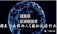 区块链人才都是什么样的人？揭秘这些行业先锋
