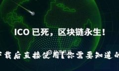 tpwallet下载后直接使用？你需要知道的这些细节！