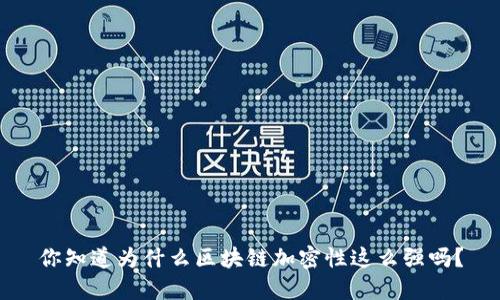 你知道为什么区块链加密性这么强吗？