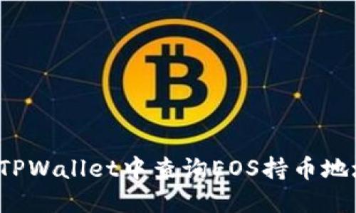 如何在TPWallet中查询EOS持币地址数量？