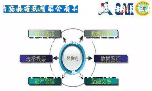  如何通过欧易交易所赚钱并转到TP Wallet？ / 
 guanjianci 欧易交易所, TP Wallet, 赚钱, 加密货币 /guanjianci 

引言
在这个数字货币快速发展的时代，越来越多的人通过各种方式开始尝试在欧易（OKEx）交易所上交易和投资。虽然市场波动性大，风险也相对较高，但正确的策略和信息可以帮助你在这个新的金融浪潮中稳稳盈利。同时，TP Wallet作为一个安全便捷的数字资产管理工具，提供了一个简单的解决方案来存储和管理你的加密货币。本文将详细介绍如何通过欧易交易所赚钱以及如何将利润安全地转移到TP Wallet。

欧易交易所简介
欧易交易所成立于 2014 年，是全球领先的数字资产交易平台之一。它为用户提供了包括现货交易、合约交易、杠杆交易等多种交易方式。凭借其用户友好的界面和强大的市场分析工具，欧易吸引了大量投资者。无论你是新手还是经验丰富的交易员，欧易都能提供合适的服务和功能，帮助你更好地在加密货币市场中操作。

在欧易交易所赚钱的几种方法
让我们来看看几种通过欧易交易所赚钱的途径。掌握这些方法并结合市场动态，能够帮助你找到适合自己的投资策略。

h41. 现货交易/h4
现货交易是加密货币交易中最基础的方式。你可以在欧易上购买和出售多种数字资产，赚取价格差。在购买之前，充分分析市场趋势至关重要。关注价格走势、技术指标和市场情绪，可以帮助你做出更明智的交易决策。

h42. 合约交易/h4
合约交易允许你通过杠杆放大投资回报。虽然风险较大，但如果操作得当，收益也可观。在欧易上，用户可以选择多种合约类型，包括永续合约和交割合约。在进入合约交易时，务必设定止损，以限制潜在的损失。

h43. 套利交易/h4
套利交易涉及在不同交易所之间进行低买高卖。你可以在欧易上监测其他交易所的价格波动，寻找套利机会。虽然此方法需要实时敏锐的观察力和快的反应速度，但如果操作得当，确实能实现稳定的收益。

h44. 存储闲置资产/h4
如果你持有长期看好的数字货币，可以将其存放在欧易，利用存币得息功能获得高收益。在某些情况下，交易所会提供利息或奖励，这也是一种被动收益的方式。

注意风险控制
在追求利润的同时，风险控制是必不可少的。建议设定合理的投资策略，不仅要关注收益，还要时刻警惕可能的风险。定期回顾和调整你的投资组合，根据市场变化灵活应对，能够让你更好地应对市场波动。

如何将利润转移到TP Wallet
通过欧易交易所获取的利润，应及时将其转移到TP Wallet，以保证资产的安全性。接下来我们来看看这个过程的具体操作。

h41. 创建TP Wallet账户/h4
如果你还没有TP Wallet账户，首先需要在官网下载并安装TP Wallet应用。按照提示完成账户注册过程。确保使用强密码并开启双重身份验证，增强账户安全性。

h42. 提取资产/h4
登录欧易交易所，进入资产管理部分，找到你希望提取的加密货币。选择“提现”，输入你在TP Wallet上生成的收款地址，并确认提现金额。注意，提现可能需要支付网络费和平台手续费，确保你的账户里有足够的余额。

h43. 确认交易/h4
一旦金额提交，平台通常会发送一封确认邮件，要求你确认提现请求。按照邮件中的提示完成确认后，你的资产将在几分钟至数小时内转入TP Wallet。

h44. 检查TP Wallet余额/h4
在TP Wallet中查看你的余额，确保提现的金额已成功到账。如果遇到任何问题，可以联系欧易或TP Wallet的客服进行咨询。

可能相关的问题

h4问题一：欧易交易所的交易手续费高吗？/h4
欧易的交易手续费通常在0.1%到0.2%之间，具体费用取决于你使用的交易方式和所持有的OKB（欧易平台币）数量。持有OKB可以享受手续费优惠，这是一个吸引用户的好处。此外，不同的交易方式可能会有不同的费用结构，建议在交易前仔细阅读平台的相关条款。

h4问题二：TP Wallet安全吗？/h4
安全性是TP Wallet的核心优势之一。TP Wallet采用多重加密技术和安全措施，确保用户的资产安全。应用内还提供了备份和恢复功能，防止意外情况导致资产丢失。同时，强烈建议用户开启双重验证，增加账户的安全性。即便在外部攻击的情况下，用户的资产也得到了更高的保护。

总结
通过欧易交易所赚钱并转移到TP Wallet是一个相对简单而高效的过程。无论你选择现货交易、合约交易，还是利用存币得息功能，关键在于深度分析市场、控制风险，并合理管理你的资产。通过学习和实践，你会发现，数字资产的交易不仅是赚钱的方式，它也带来了对未来金融体系的思考与探索。希望你能在这个充满机遇与挑战的领域中取得成功，实现财务自由。