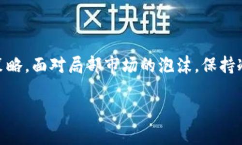 区块链泡沫指的是什么？我们应该如何看待它？

区块链泡沫, 虚拟货币, 投资风险, 经济现象/guanjianci

区块链技术的发展与虚拟货币的兴起吸引了越来越多的关注。然而，随着这一现象的升温，关于“区块链泡沫”的讨论频繁出现。那么，区块链泡沫指的究竟是什么？它又对投资者意味着什么呢？本文将深入探讨这一议题，同时回答一些相关问题，帮助您更好地理解这一复杂的经济现象。

什么是区块链泡沫？
区块链泡沫是指围绕区块链技术和虚拟货币投资的炒作现象。当人们对虚拟货币的价值过于乐观，而市场供需不成正比时，泡沫便会逐渐形成。投资者的热情、媒体的宣传、以及部分先行者的成功故事，都会助推这一泡沫的产生。

在这个过程中，许多人基于对区块链和虚拟货币的极大信心而涌入市场，然而这种热情却有可能建立在不理性和短视的基础上。例如，当比特币的价格在2017年经历了巨大的上涨后，很多新手投资者加入，但是很少对技术原理、市场机制进行深入了解。这种情况时常导致市场的波动，以至于泡沫最终会破裂，给投资者带来巨大损失。

区块链泡沫的成因
要理解区块链泡沫的成因，我们需要从几个方面来看：

h41. 投资者的盲目跟风/h4
许多投资者在看到其他人的收益后，产生了跟风的心理。这种现象在快速上涨的市场中尤为明显。往往，投资者未能进行充分的研究和分析就冒然参与，结果导致市场波动加剧。

h42. 媒体的宣传/h4
媒体在推动大众对区块链的兴趣上起到不可忽视的作用。当一则关于区块链或虚拟货币的成功故事被广泛报道时，往往会吸引大量的投资者入场。媒体的这种“炒作”可能会导致虚价格或虚名的膨胀，从而造成泡沫。

h43. 技术的复杂性/h4
区块链技术本身较为复杂，大多数普通投资者对其理解不足。这使得一些人因为缺乏系统的知识而轻易相信市场的传言，进而被卷入泡沫之中。

h44. 短期利益诱惑/h4
在虚拟货币的投资中，短期盈利是许多投资者追求的目标。这种追求使得他们忽视了基本面分析，缺乏对长期发展的关注，进一步助长了泡沫的形成。

区块链泡沫的影响
区块链泡沫对市场和投资者的影响是深远的。

h41. 市场的波动性增大/h4
泡沫的形成无疑提升了市场的波动性。价格上涨的快速且剧烈，给投资者带来了很大的心理压力。很多投资者在泡沫破裂后会遭受巨大的损失，不少人甚至因此一蹶不振。

h42. 投资者的信心受挫/h4
泡沫破裂会使得许多投资者对虚拟货币失去信心，未来的市场发展受到负面影响。这种情绪化的反应可能导致更多人选择回避区块链和虚拟货币的投资。

h43. 技术的信任危机/h4
当泡沫破裂时，公众对区块链技术本身的信任度也可能受到质疑，尽管它的潜力并不因此减少。此时，推动技术发展的企业或项目可能会受到波及，难以获得投资者支持。

如何应对区块链泡沫？
面对区块链泡沫，投资者需保持理智，采取合理的应对策略。

h41. 加强学习和研究/h4
投资者应通过多种渠道加强对区块链技术和市场的了解，这不仅包括技术本身，还涉及市场的动态分析和经济学知识。掌握基础知识后，可以更好地判断市场走向。

h42. 分析基本面/h4
在投资前，进行彻底的基本面分析是非常重要的。了解项目的团队背景、技术解决方案、市场需求及竞争对手等，帮助投资者做出更加科学的判断。

h43. 制定合理的投资策略/h4
制定清晰的投资策略，包括投资的比例、买入和卖出点、止损机制等，能够有效降低投资风险。面对市场波动时，能坚持计划而不被情绪所左右，是投资成功的关键。

h44. 不盲目追涨/h4
在市场热度高涨时，许多人会陷入追涨的圈套。但理性投资者应该根据市场的实际情况做出判断，而非简单随大流。泡沫的风险往往在于不理智的投资决策。

常见问题

h4问：区块链泡沫是否意味着区块链技术本身失败？/h4
区块链泡沫的形成与技术本身无关。即使泡沫破裂，区块链作为一种具有潜力的技术依然存在。它可以在金融、供应链管理、身份认证等多个领域发挥重要作用。因此，泡沫的破裂不能简单地等同于技术的失败，而是提醒人们更加理性地看待市场。

h4问：怎样判断市场是否进入泡沫阶段？/h4
判断市场是否进入泡沫阶段通常可以通过几个信号来观察：
ol
li价格与实际使用价值严重脱离。观察虚拟货币的价格是否与其真正的技术应用或市场需求相符。/li
li媒体热度高涨，吸引的大量非理性投资者的参与。比如，当“人人都在讨论”，它可能就成了追捧的热点。/li
li市场的成交量异常激增，尤其是在短时间内快速上涨的情况下，往往是泡沫出现的标志。/li
li出现许多未经验证的项目与投资机会，诱使投资者冒险投资。例如，许多没有基本面支撑的新币会迅速受到追捧，这种情况通常需要引起警惕。/li
/ol

总结
区块链泡沫虽然会给市场带来极大的波动，但它并不意味着区块链技术本身的失败。作为投资者，我们应该学会理性思考、深入分析，制定科学的投资策略。面对局部市场的泡沫，保持冷静和警惕，才能在这个飞速发展的领域中立于不败之地。区块链技术的前景依然广阔，只有真正理解它的价值，才能做出明智的投资决策。 

希望本文能够帮助您更清晰地理解区块链泡沫的概念及其影响，成为您投资于数字货币和区块链领域的重要参考。