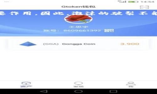 区块链泡沫指的是什么？我们应该如何看待它？

区块链泡沫, 虚拟货币, 投资风险, 经济现象/guanjianci

区块链技术的发展与虚拟货币的兴起吸引了越来越多的关注。然而，随着这一现象的升温，关于“区块链泡沫”的讨论频繁出现。那么，区块链泡沫指的究竟是什么？它又对投资者意味着什么呢？本文将深入探讨这一议题，同时回答一些相关问题，帮助您更好地理解这一复杂的经济现象。

什么是区块链泡沫？
区块链泡沫是指围绕区块链技术和虚拟货币投资的炒作现象。当人们对虚拟货币的价值过于乐观，而市场供需不成正比时，泡沫便会逐渐形成。投资者的热情、媒体的宣传、以及部分先行者的成功故事，都会助推这一泡沫的产生。

在这个过程中，许多人基于对区块链和虚拟货币的极大信心而涌入市场，然而这种热情却有可能建立在不理性和短视的基础上。例如，当比特币的价格在2017年经历了巨大的上涨后，很多新手投资者加入，但是很少对技术原理、市场机制进行深入了解。这种情况时常导致市场的波动，以至于泡沫最终会破裂，给投资者带来巨大损失。

区块链泡沫的成因
要理解区块链泡沫的成因，我们需要从几个方面来看：

h41. 投资者的盲目跟风/h4
许多投资者在看到其他人的收益后，产生了跟风的心理。这种现象在快速上涨的市场中尤为明显。往往，投资者未能进行充分的研究和分析就冒然参与，结果导致市场波动加剧。

h42. 媒体的宣传/h4
媒体在推动大众对区块链的兴趣上起到不可忽视的作用。当一则关于区块链或虚拟货币的成功故事被广泛报道时，往往会吸引大量的投资者入场。媒体的这种“炒作”可能会导致虚价格或虚名的膨胀，从而造成泡沫。

h43. 技术的复杂性/h4
区块链技术本身较为复杂，大多数普通投资者对其理解不足。这使得一些人因为缺乏系统的知识而轻易相信市场的传言，进而被卷入泡沫之中。

h44. 短期利益诱惑/h4
在虚拟货币的投资中，短期盈利是许多投资者追求的目标。这种追求使得他们忽视了基本面分析，缺乏对长期发展的关注，进一步助长了泡沫的形成。

区块链泡沫的影响
区块链泡沫对市场和投资者的影响是深远的。

h41. 市场的波动性增大/h4
泡沫的形成无疑提升了市场的波动性。价格上涨的快速且剧烈，给投资者带来了很大的心理压力。很多投资者在泡沫破裂后会遭受巨大的损失，不少人甚至因此一蹶不振。

h42. 投资者的信心受挫/h4
泡沫破裂会使得许多投资者对虚拟货币失去信心，未来的市场发展受到负面影响。这种情绪化的反应可能导致更多人选择回避区块链和虚拟货币的投资。

h43. 技术的信任危机/h4
当泡沫破裂时，公众对区块链技术本身的信任度也可能受到质疑，尽管它的潜力并不因此减少。此时，推动技术发展的企业或项目可能会受到波及，难以获得投资者支持。

如何应对区块链泡沫？
面对区块链泡沫，投资者需保持理智，采取合理的应对策略。

h41. 加强学习和研究/h4
投资者应通过多种渠道加强对区块链技术和市场的了解，这不仅包括技术本身，还涉及市场的动态分析和经济学知识。掌握基础知识后，可以更好地判断市场走向。

h42. 分析基本面/h4
在投资前，进行彻底的基本面分析是非常重要的。了解项目的团队背景、技术解决方案、市场需求及竞争对手等，帮助投资者做出更加科学的判断。

h43. 制定合理的投资策略/h4
制定清晰的投资策略，包括投资的比例、买入和卖出点、止损机制等，能够有效降低投资风险。面对市场波动时，能坚持计划而不被情绪所左右，是投资成功的关键。

h44. 不盲目追涨/h4
在市场热度高涨时，许多人会陷入追涨的圈套。但理性投资者应该根据市场的实际情况做出判断，而非简单随大流。泡沫的风险往往在于不理智的投资决策。

常见问题

h4问：区块链泡沫是否意味着区块链技术本身失败？/h4
区块链泡沫的形成与技术本身无关。即使泡沫破裂，区块链作为一种具有潜力的技术依然存在。它可以在金融、供应链管理、身份认证等多个领域发挥重要作用。因此，泡沫的破裂不能简单地等同于技术的失败，而是提醒人们更加理性地看待市场。

h4问：怎样判断市场是否进入泡沫阶段？/h4
判断市场是否进入泡沫阶段通常可以通过几个信号来观察：
ol
li价格与实际使用价值严重脱离。观察虚拟货币的价格是否与其真正的技术应用或市场需求相符。/li
li媒体热度高涨，吸引的大量非理性投资者的参与。比如，当“人人都在讨论”，它可能就成了追捧的热点。/li
li市场的成交量异常激增，尤其是在短时间内快速上涨的情况下，往往是泡沫出现的标志。/li
li出现许多未经验证的项目与投资机会，诱使投资者冒险投资。例如，许多没有基本面支撑的新币会迅速受到追捧，这种情况通常需要引起警惕。/li
/ol

总结
区块链泡沫虽然会给市场带来极大的波动，但它并不意味着区块链技术本身的失败。作为投资者，我们应该学会理性思考、深入分析，制定科学的投资策略。面对局部市场的泡沫，保持冷静和警惕，才能在这个飞速发展的领域中立于不败之地。区块链技术的前景依然广阔，只有真正理解它的价值，才能做出明智的投资决策。 

希望本文能够帮助您更清晰地理解区块链泡沫的概念及其影响，成为您投资于数字货币和区块链领域的重要参考。