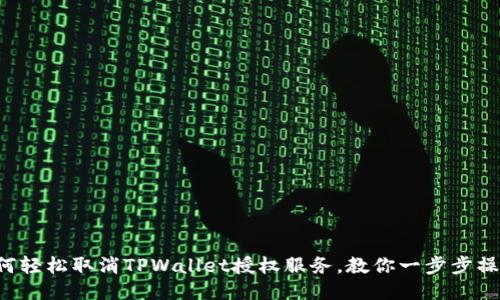 如何轻松取消TPWallet授权服务，教你一步步操作!