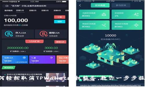 如何轻松取消TPWallet授权服务，教你一步步操作!