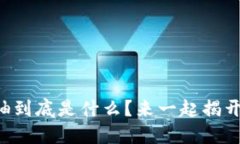 区块链新商业领袖到底是什么？来一起揭开它的