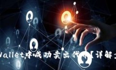 如何在TPWallet中成功卖出代币？详解步骤与技巧