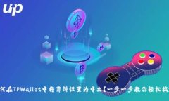 如何在TPWallet中将薄饼设置为中文？一步一步教你
