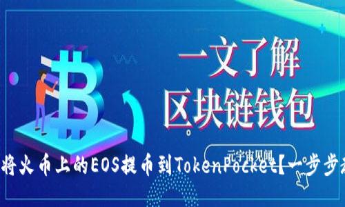 如何将火币上的EOS提币到TokenPocket？一步步教你！