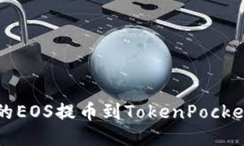 如何将火币上的EOS提币到TokenPocket？一步步教你！