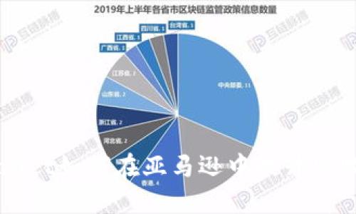 “TP Wallet如何在亚马逊中提升购物体验？”