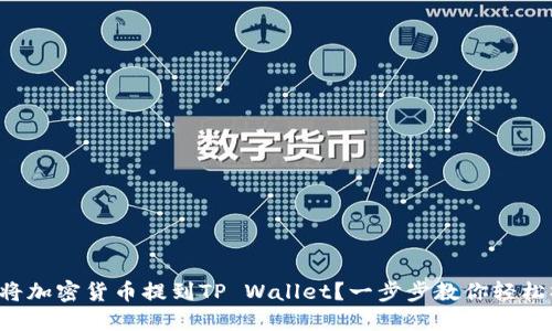 如何将加密货币提到TP Wallet？一步步教你轻松操作！