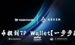 如何将加密货币提到TP Wallet？一步步教你轻松操