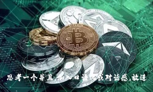 思考一个并且，加入口语化或对话感，放进