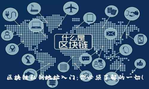 区块链私钥地址入门：你必须了解的一切！
