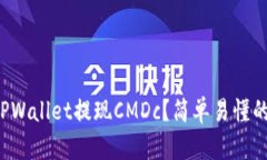 如何通过TPWallet提现CMDc？简单易懂的步骤指南！
