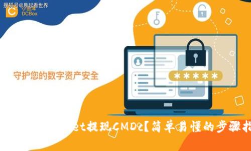 如何通过TPWallet提现CMDc？简单易懂的步骤指南！